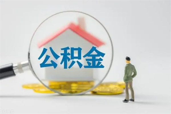 长岭辞职公积金取（辞职取出住房公积金需要什么手续）
