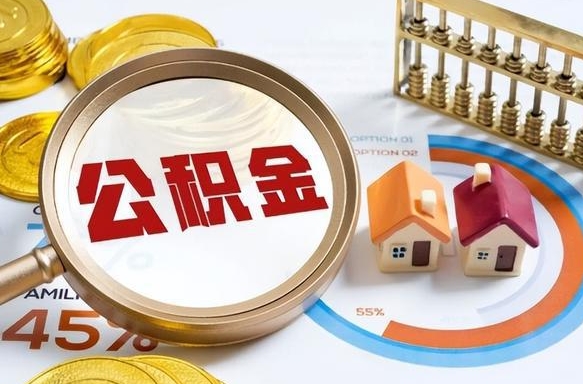 长岭个人提取公积金办法（提取个人公积金的方法）